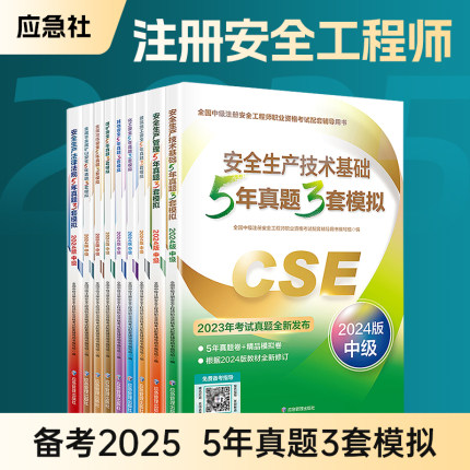 【习题集+历年真题模拟试卷+直播公开课+助教服务】2025年中级注册安全师工程师教材应急管理出版社官方化工题库视频网课押题25
