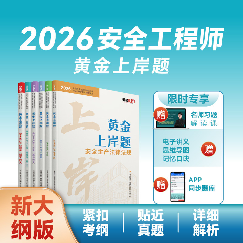 习题集+配套习题解读网课+题库/答疑】注册安全师工程师2026年中级注安法律法规其他化工煤矿金属冶炼历年真题试卷应急管理出版社