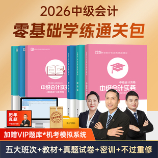 多班次网课 助教等 试卷 直播 2026年中级会计师职称考试教材实务经济法财务管理视频网络课程官方题库三色笔记财管 押题 26书