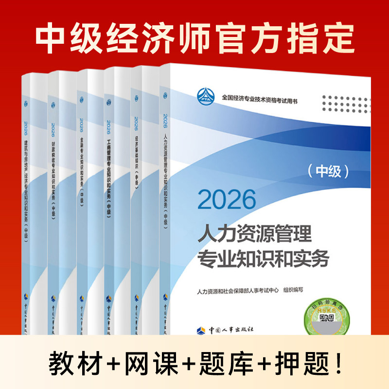 中级经济师官方教材+网课！