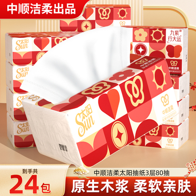 中顺洁柔出品太阳抽纸24包3层80抽原生浆餐巾纸家用可湿水面巾纸