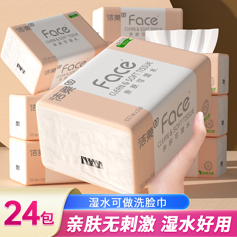 洁柔Face抽纸无香大包可湿水纸巾家用实惠装卫生面纸100抽餐巾纸