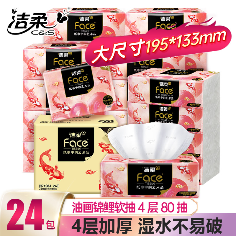 洁柔纸巾油画锦鲤抽纸卫生纸4层80抽整箱家用实惠装餐巾纸面巾纸