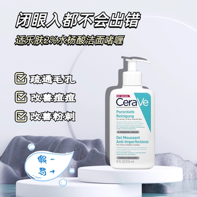 CeraVe/适乐肤2%水杨酸洁面啫喱