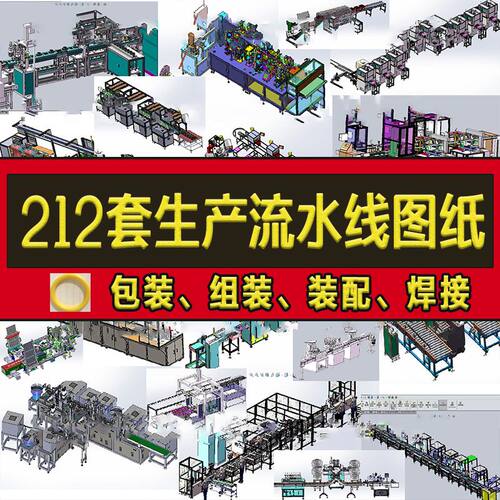 212套自动生产线流水线3D图纸机械设计sw包装组装装配检测焊接
