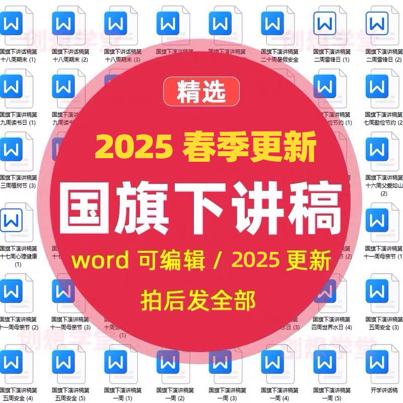 2025小学生国旗下讲话稿安排设计素材/源文件