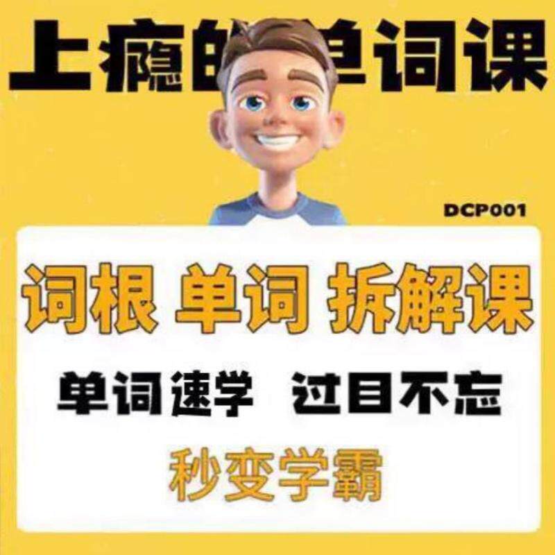 英语单词词根学习拆解6000词频内拆解词根秒变学霸增加记忆力素材