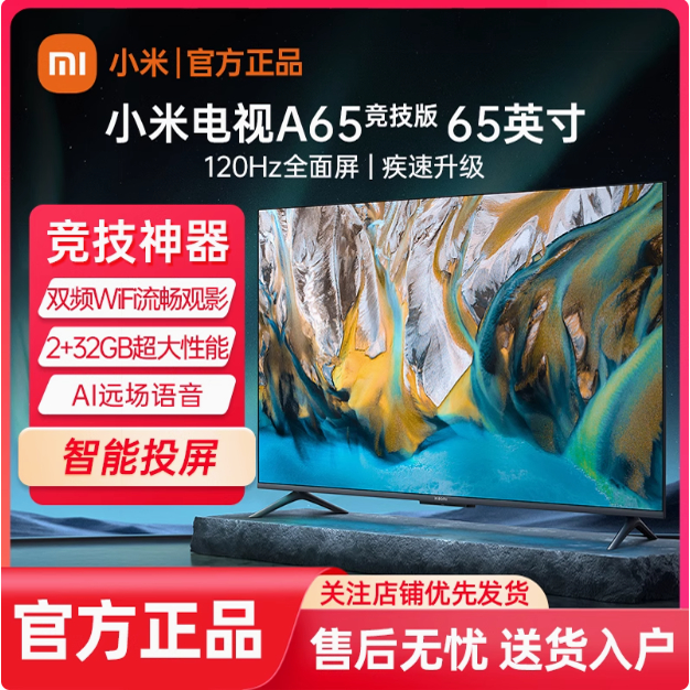 小米电视机A65竞技版65英寸L65