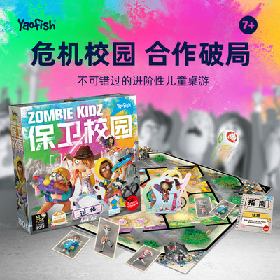 Yaofish保卫校园Zombie Kidz中文版儿童桌游亲子互动棋类玩具7+