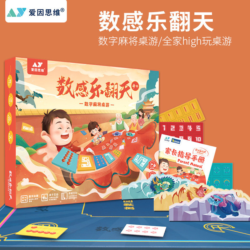 爱因思维数感乐翻天麻将拉密数字牌桌游儿童亲子益智数理逻辑玩具