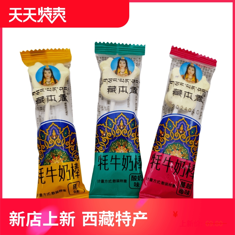 西藏特产牦牛奶棒藏本香