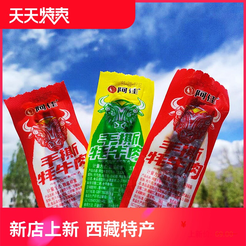 西藏特产阿佳手撕牦牛肉干耗牛肉高原藏式风味香辣开袋即食包邮