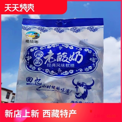 老酸奶软糖400g（2袋*200g）西藏雅咕嘟经典风味回忆小时候的味道