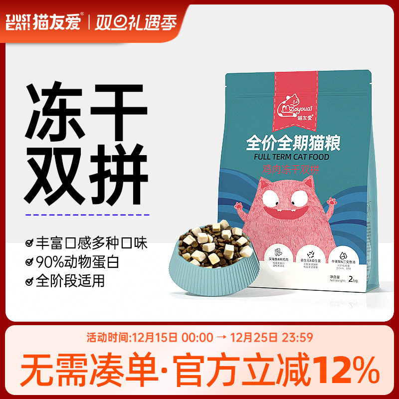 猫友爱全价全期成猫幼猫冻干双拼猫粮全阶段通用天然鲜肉猫干粮
