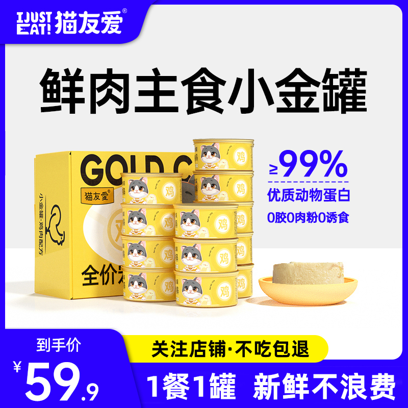 猫友爱全价主食小金罐鸡肉三文鱼猫湿粮单猫家庭一餐一罐主食罐头