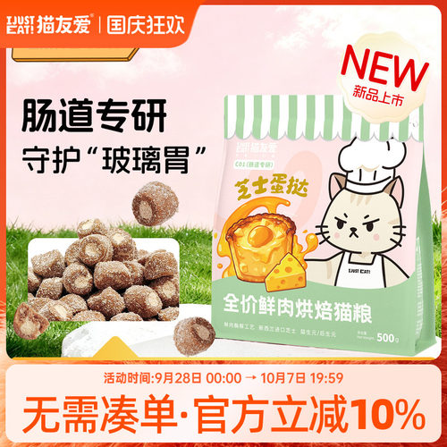 猫友爱C01肠道专研成猫幼猫芝士蛋挞鲜肉酶解烘焙猫粮