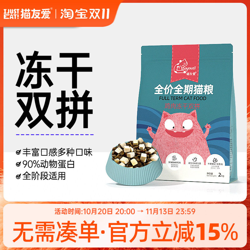 猫友爱全价全期成猫幼猫冻干双拼猫粮全阶段通用天然鲜肉猫干粮