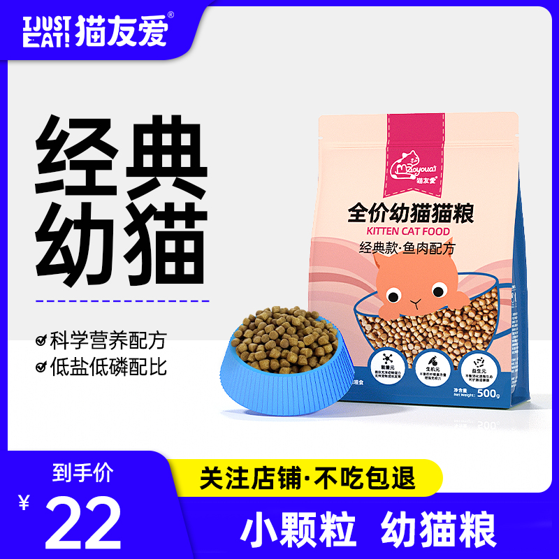 猫友爱鱼肉配方离乳期500g幼猫粮