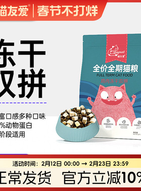 猫友爱全价全期成猫幼猫冻干双拼猫粮全阶段通用天然鲜肉猫干粮