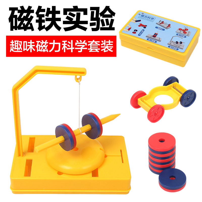 教学磁铁实验套装磁力小车磁悬浮吸铁石实验器材儿童科学实验教具