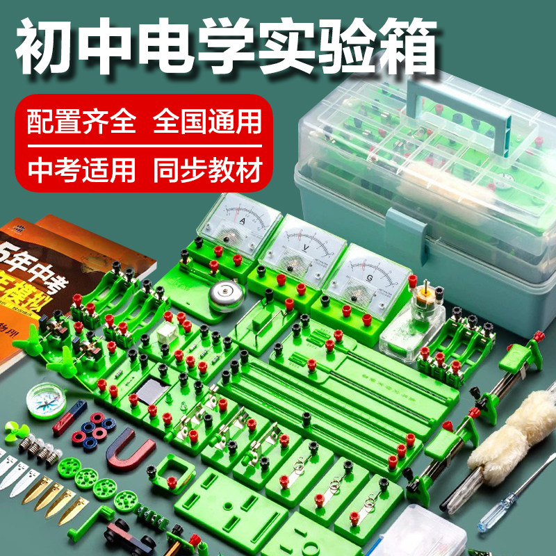 初中学生物理电学实验箱中考适用九年级电磁学电路试验套装盒