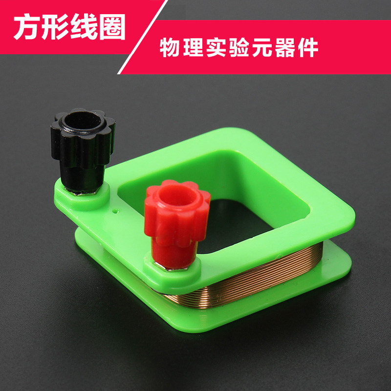 方形线圈漆包线圈切割磁感线初中学生物理电磁学实验器材磁生电