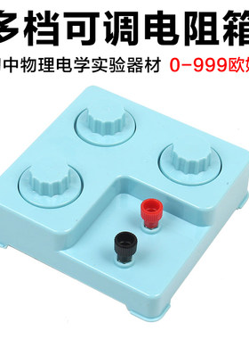 多档可调电阻箱物理电学实验器材