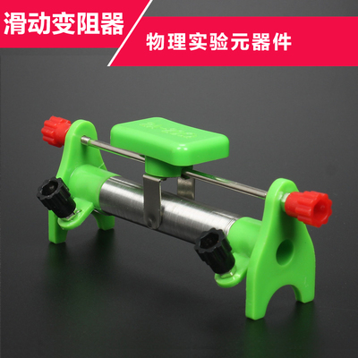 滑动变阻器中小学生物理实验