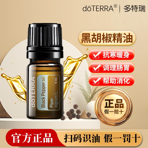 多特瑞美国驱寒5年黑胡椒精油