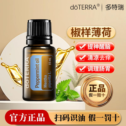 doTERRA提神薄荷熏香舒爽按摩油