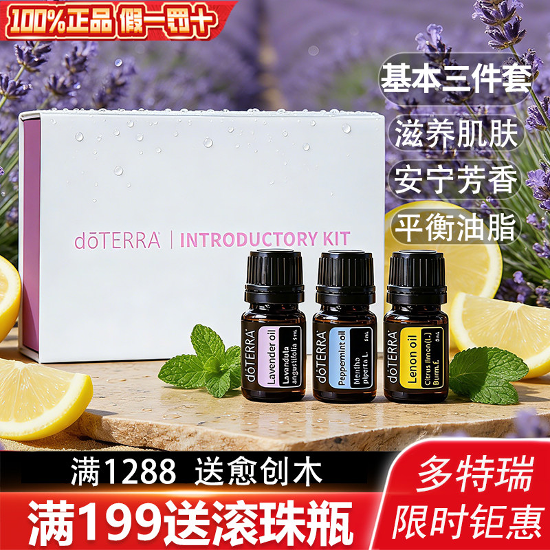 多特瑞入门套装基本精油套装内含柠檬，薰衣草，椒样薄荷三款精油