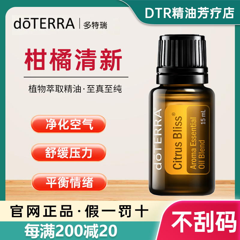 doTERRA美国多特瑞柑橘清新精油香薰舒缓滋润按摩复方精油网正品