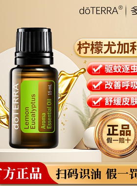 多特瑞精油官网美国正品doterra15ml柠檬尤加利单方植物香薰精油