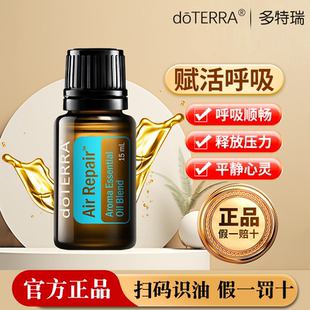 正品 doTERRA多特瑞官网赋活呼吸复方精油15ml香薰按摩油平复情绪