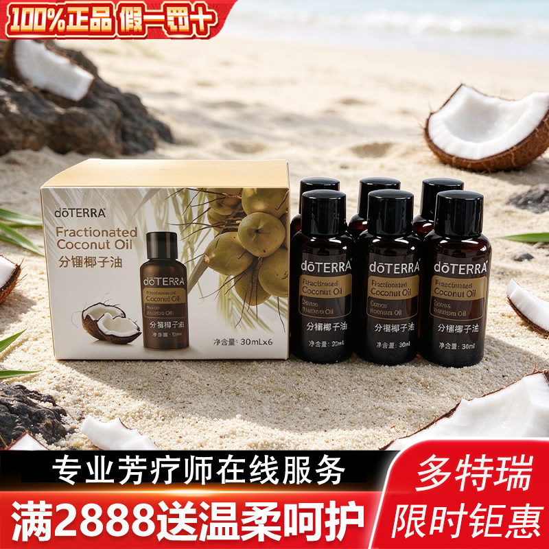 doTERRA多特瑞分馏椰子油6瓶装滋养按摩油基底精油官网正品30ml
