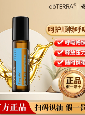 doTERRA多特瑞顺畅呼吸精油10ml呵护系列Easy Air美国官网正品店