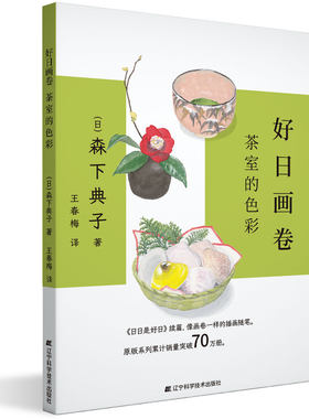 正版书籍 #好日画卷:茶室的色彩 [日]森下典子 9787559124234 辽