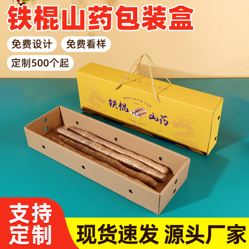 铁棍山药包装盒定制做