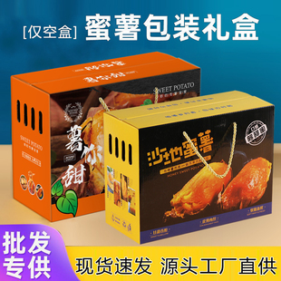 红薯纸箱包装盒5/10斤康平蜜薯包装箱地瓜礼品盒紫薯番薯礼盒定制