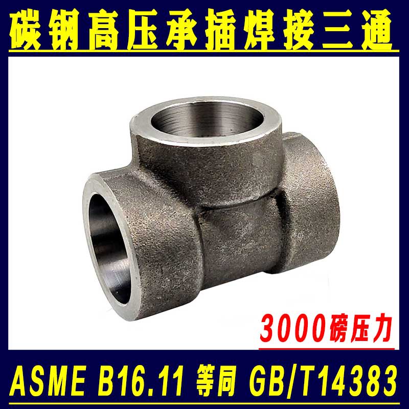 碳钢高压承插焊接三通ASME美标SW 20号A105 焊接套焊插焊锻造接头