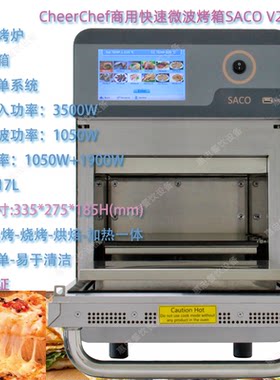 CheerChef快速微波烤箱SACO V2商用智能微波烘烤炉对流式热风台式
