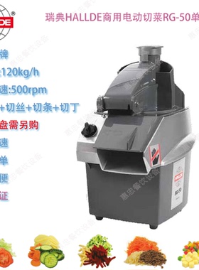 瑞典HALLDE电动切菜机RG-50型蔬果处理机时产能120Kg商用台式单速