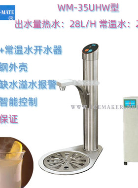 INSTANT-MATE捷宝WM-35UHW即热吧台开水器过滤水每小时28升裕富宝