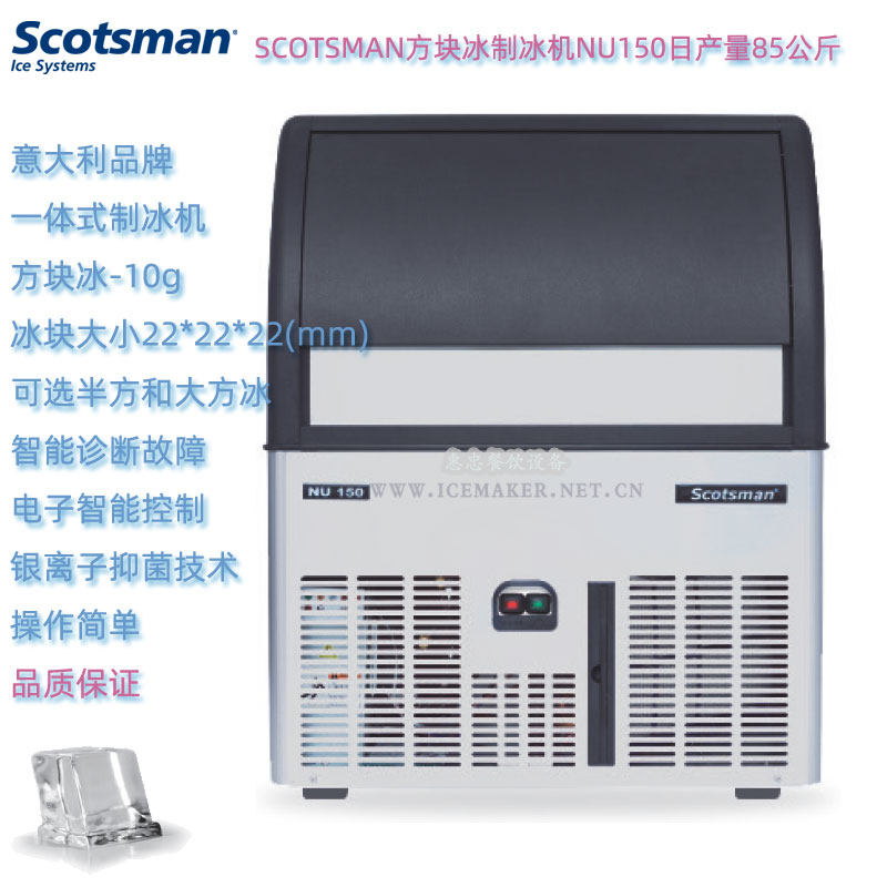 意大利SCOTSMAN斯科茨曼NU150台下式方形冰制冰机日产能85KG商用