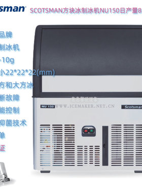 意大利SCOTSMAN斯科茨曼NU150台下式方形冰制冰机日产能85KG商用