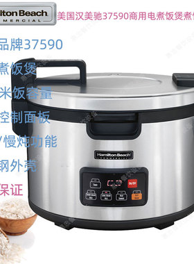 美国Hamilton beach汉美驰37590咸美顿商用大容量电煮饭煲保温锅