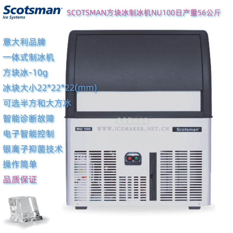 意大利SCOTSMAN斯科茨曼NU100台下式方形冰制冰机日产能56KG商用