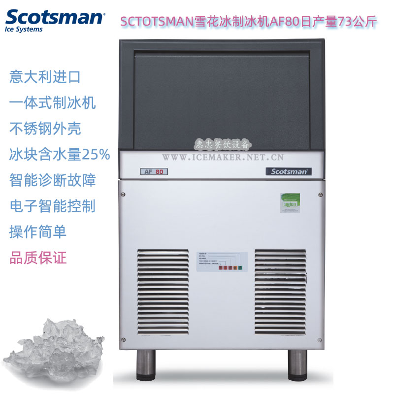 意大利SCOTSMAN斯科茨曼AF80雪花制冰机日产量73公斤实验室冰粒机