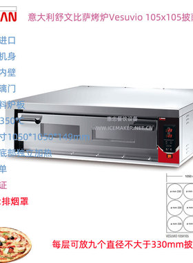 意大利SIRMAN舒文Vesuvio 105x105意式比萨烤炉台商用披萨烘烤箱