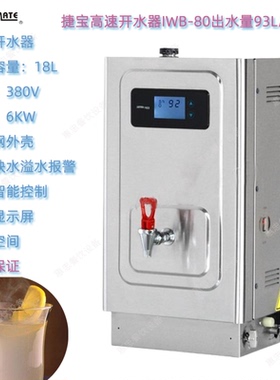 INSTANT-MATE捷宝IWB-80F高速电热开水器裕富宝饮水机液晶屏商用